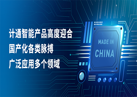 國(guó)產(chǎn)化之路加速前行，計(jì)通智能展現(xiàn)卓越適配能力