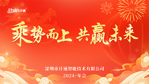 “乘勢(shì)而上 共贏未來(lái)”——計(jì)通智能全國(guó)線上年會(huì)耀目舉行！