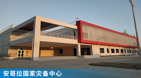 6安哥拉國家災(zāi)備中心.jpg 6安哥拉國家災(zāi)備中心.jpg