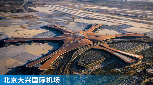 1北京大興國際機場.jpg 1北京大興國際機場.jpg
