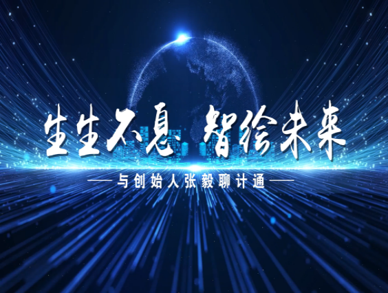 【訪(fǎng)談片】生生不息，智繪未來(lái)——與創(chuàng)始人張毅聊計(jì)通