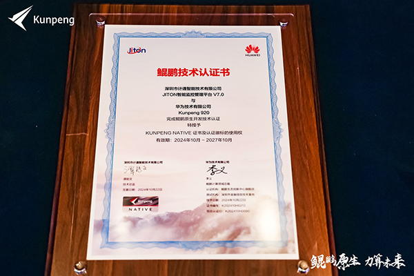 計(jì)通智能攜手華為鯤鵬生態(tài)，共鑄自主創(chuàng)新新高地