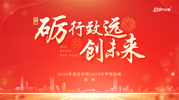 “礪行致遠(yuǎn) 創(chuàng)未來(lái)” —— 計(jì)通智能全國(guó)年度大會(huì)圓滿(mǎn)落幕