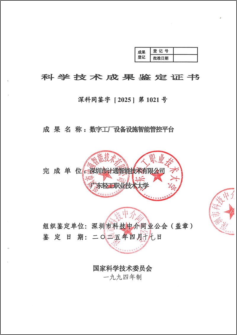 數(shù)字工廠設(shè)備設(shè)施智能管控平臺(tái)-科學(xué)技術(shù)成果鑒定證書(shū)深科同鑒字【2025】第1021號(hào)_00.png 數(shù)字工廠設(shè)備設(shè)施智能管控平臺(tái)-科學(xué)技術(shù)成果鑒定證書(shū)深科同鑒字【2025】第1021號(hào)_00.png