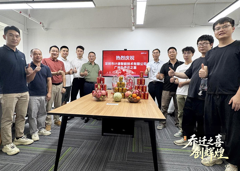祝賀！計(jì)通智能廣州辦事處喬遷新址 開啟華南戰(zhàn)略新篇章