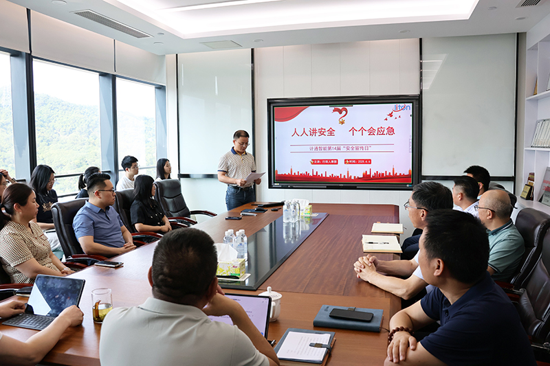 計(jì)通智能第十四屆安全宣傳日活動(dòng)圓滿舉行 深化全員安全意識(shí)與應(yīng)急能力建設(shè)