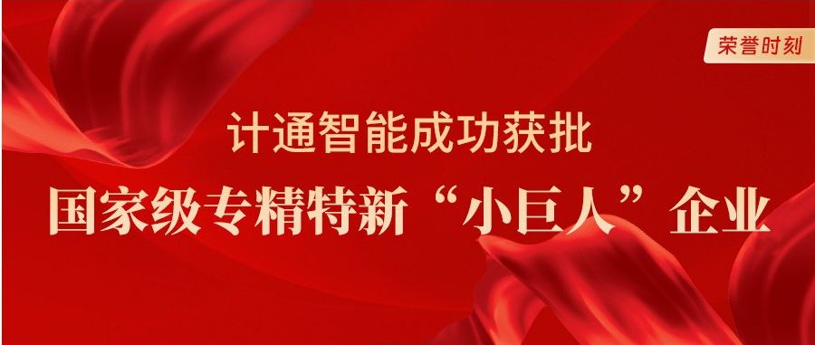 喜報(bào)！計(jì)通智能獲評(píng)國(guó)家級(jí)專精特新“小巨人”企業(yè)稱號(hào)