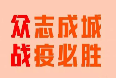 抗疫路上，深圳計通在行動！