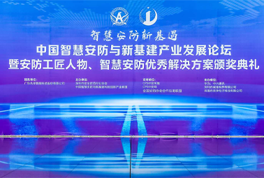喜訊！深圳計(jì)通榮獲第三屆智慧安防優(yōu)秀解決方案