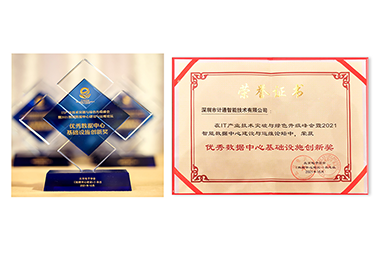 篤實(shí)創(chuàng)新、精誠(chéng)服務(wù) 計(jì)通公司榮獲數(shù)據(jù)中心“創(chuàng)新”+“服務(wù)”雙料榮譽(yù)