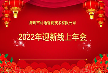 計(jì)通2021全國(guó)線上年會(huì)暨年度表彰大會(huì)圓滿舉行