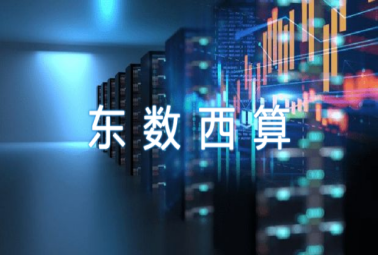 “東數(shù)西算”奏響數(shù)字經(jīng)濟(jì)新樂章，深圳計通參與數(shù)字基建新未來