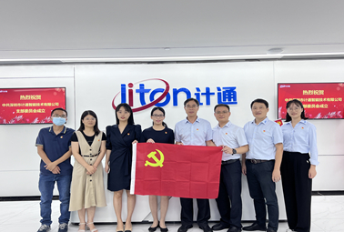 迎國慶、頌祖國！中共深圳市計通智能技術(shù)有限公司支部委員會正式成立
