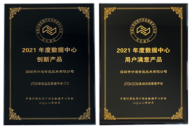 恭喜！深圳計通獲年度數(shù)據(jù)中心“創(chuàng)新產(chǎn)品”、“用戶滿意產(chǎn)品”獎項